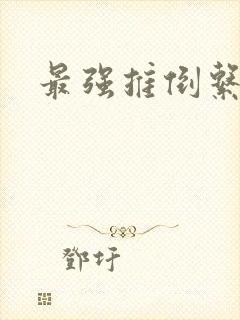 最强推倒系统