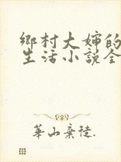 乡村大婶的幸福生活小说全文阅读