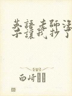 英语老师没戴罩子让我抄了