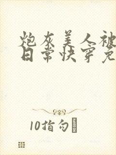 炮灰美人被浇灌日常快穿免费阅读