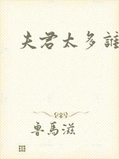 夫君太多谁的错