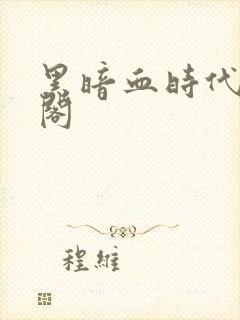 黑暗血时代笔趣阁