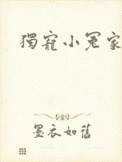 独宠小冤家