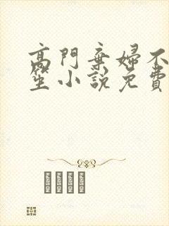 高门弃妇不落言笙小说免费阅读封面