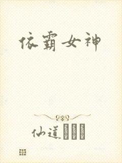 依霸女神