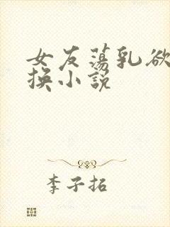 女友荡乳欲伦交换小说封面