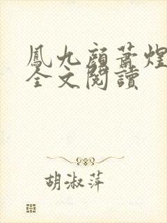 凤九颜萧煜小说全文阅读