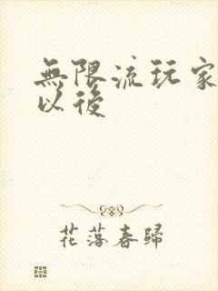 无限流玩家退休以后