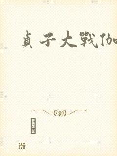 贞子大战伽椰子封面