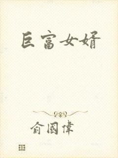 巨富女婿