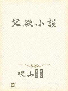 父欲小说
