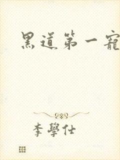 黑道第一宠婚