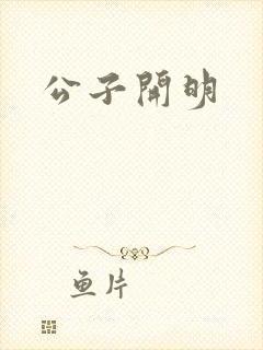公子开明