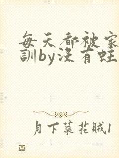 每天都被家主教训by没有蛀牙的