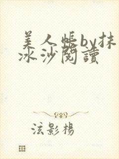美人帐by抹茶冰沙阅读