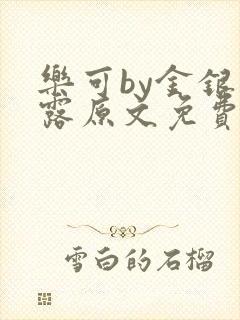 乐可by金银花露原文免费阅读