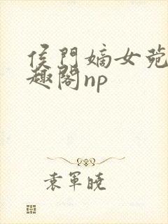 侯门嫡女菀菀笔趣阁np