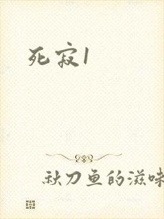 死寂1