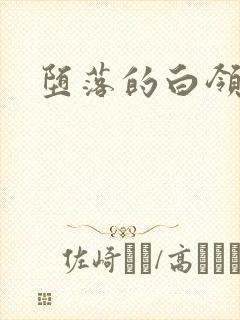 堕落的白领