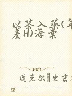 以茶入药(年龄差H)海棠封面