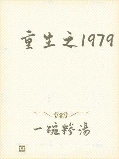 重生之1979