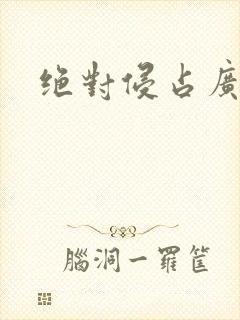 绝对侵占广播剧