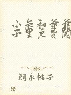 小米和爷爷在院子里免费阅读封面