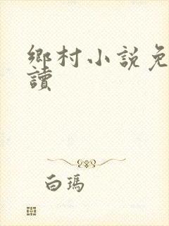 乡村小说免费阅读