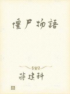 僵尸物语