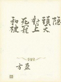 和死对头隐婚后被宠上天