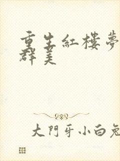 重生红楼梦之御群美