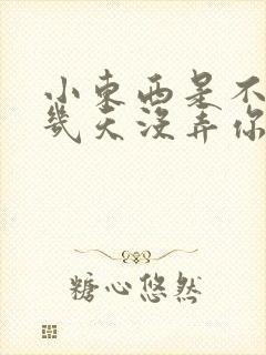 小东西是不是好几天没弄你了
