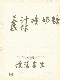 姜汁撞奶糖阿司匹林