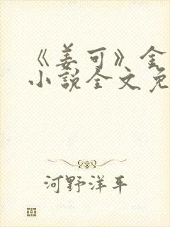 《姜可》金银花小说全文免费阅读封面