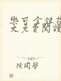 乐可 金银花全文免费阅读无广告封面