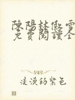 陈阳林傲雪小说免费阅读全文封面