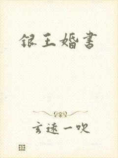 银王婚书