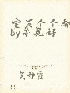室友个个都是狼by梦见好