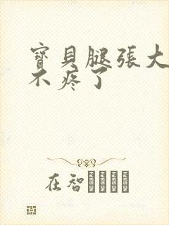 宝贝腿张大点就不疼了封面