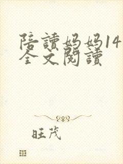 陪读妈妈14节全文阅读
