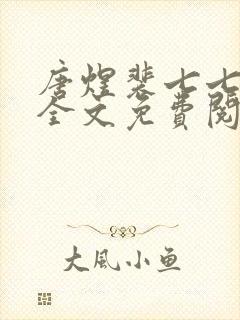 唐煜裴七七小说全文免费阅读