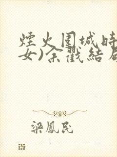 烟火围城时(父女)余戳结局