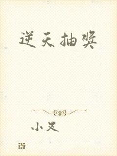 逆天抽奖