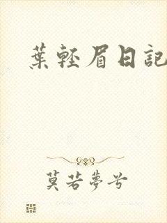 叶轻眉日记