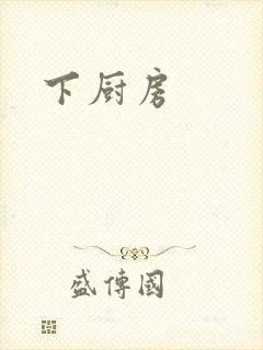 下厨房