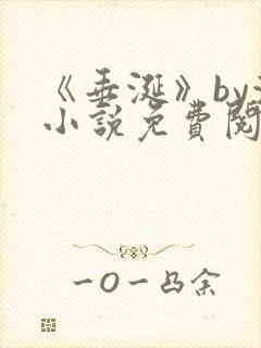 《垂涎》by浅小说免费阅读