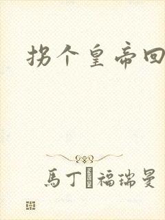 拐个皇帝回现代封面