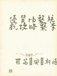 优质rb系统游戏攻略系李立远封面