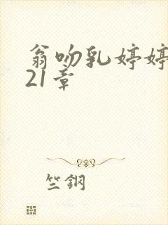 翁吻乳婷婷小玲21章
