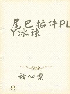 尾巴插件PLAY冰球封面